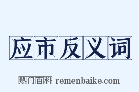 应市反义词是什么意思的图片